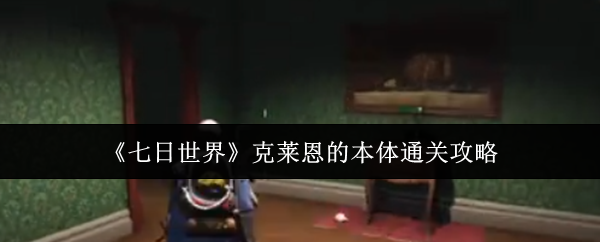 克莱恩的身体是如何通关的