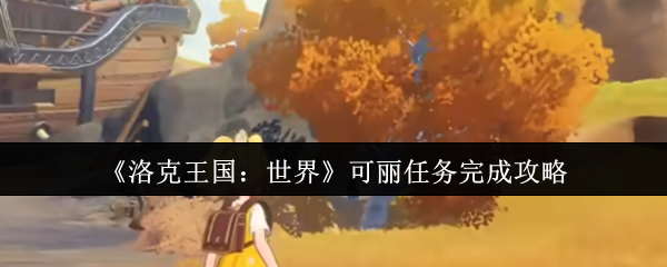 如何完成洛克王国世界的美丽任务