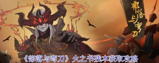 部落与弯刀火书残本获取策略