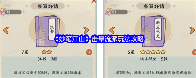 《妙笔江山》击晕流派玩法攻略 流派克制关系图