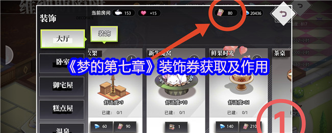 《梦的第七章》装饰券获取及作用