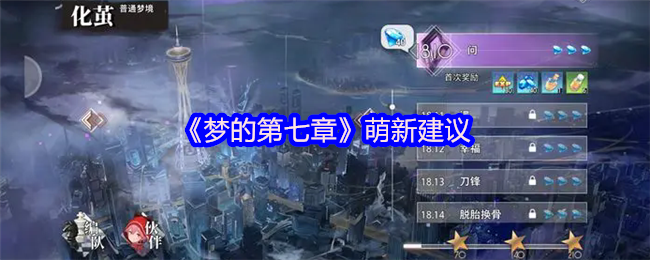 《梦的第七章》萌新建议