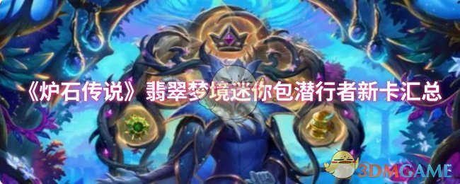 炉石传奇迷你包潜行者新卡汇总