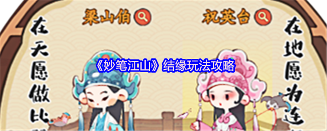 妙笔江山结缘需要110级开启,进入开封右上角船边结缘入口!
