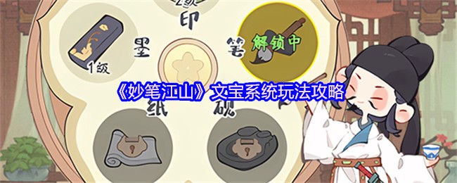 《妙笔江山》文宝系统玩法策略