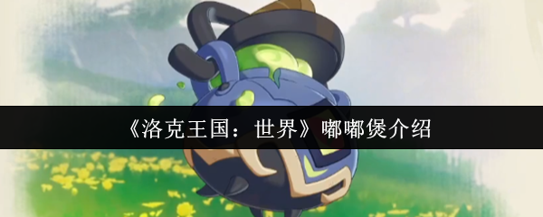 洛克王国世界嘟嘟锅怎么样
