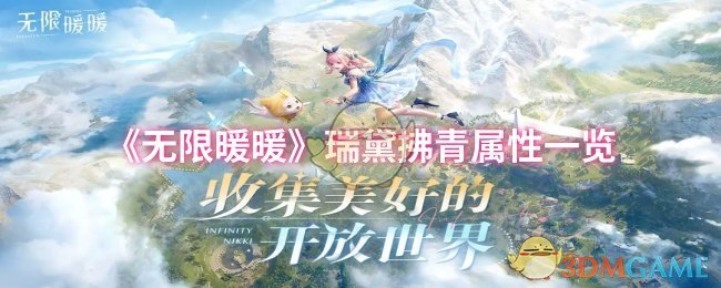 《无限暖暖》瑞黛拂青属性一览