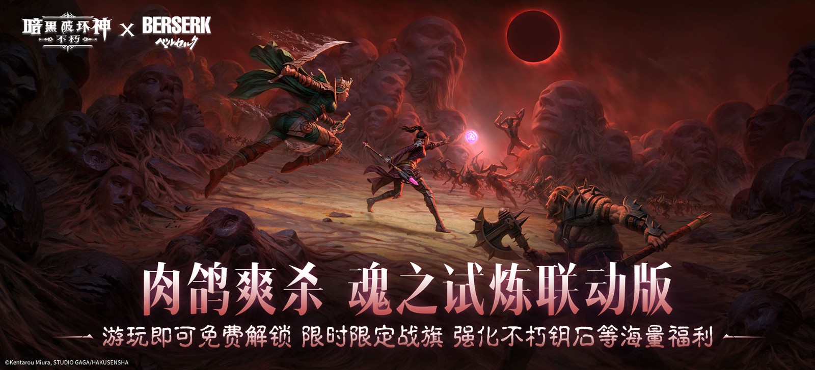 暗黑蚀刻，降临！《暗黑破坏神：不朽》×《剑风传奇》联动上线