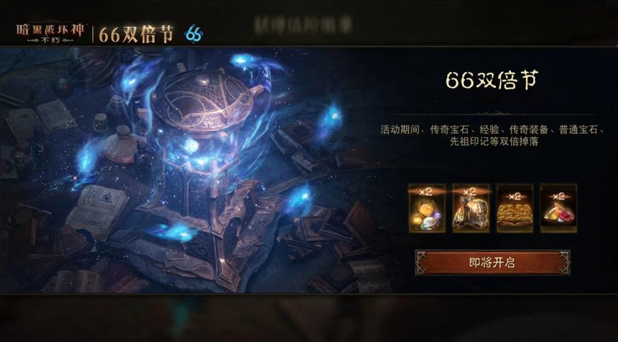 连击巨化，愈战愈勇！《暗黑破坏神：不朽》五月“66双倍节”如期回归！