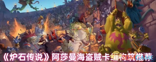 炉石传奇阿莎曼海盗小偷卡组如何构建
