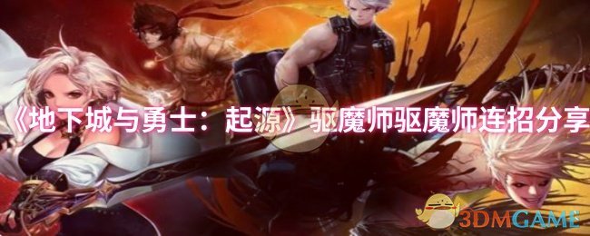 地下城与勇士:起源驱魔技能