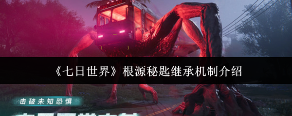 七天世界根本秘密继承机制