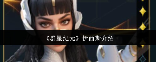 伊西斯的明星时代怎么样?