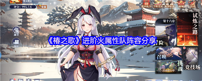 《椿之歌》进阶火属性队阵容分享