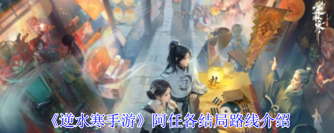 逆水冷手游阿任结局路线介绍