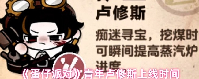 蛋派对青年卢修斯什么时候上线 新外观在线时间