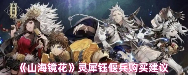 山海镜花灵犀玉燕兵值得买吗