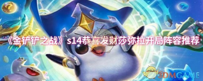 金铲之战s14祝贺丰富的莎弥拉开始阵容推荐