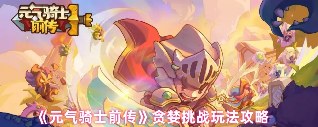 活力骑士前传贪婪挑战游戏策略