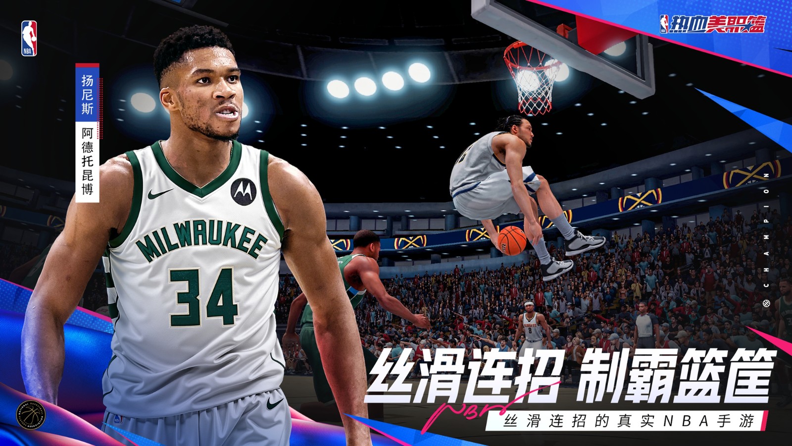 丝滑连招的真实NBA手游《热血美职篮》正式上线！