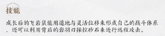 《仙剑世界》飞岩鼠详情介绍