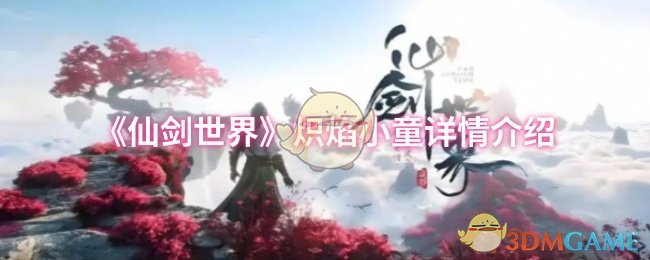 《仙剑世界》炽焰小童详情介绍