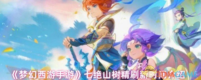 梦幻西游七绝山树精多久刷新一次