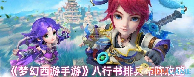 如何在梦幻西游中安排八行书