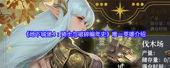 地下城堡4:据《骑士与破碎编年史》中唯一的英雄介绍