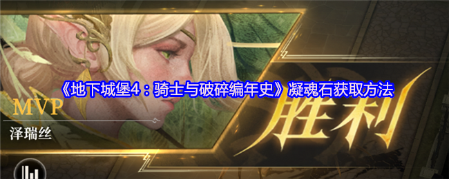 骑士和破碎编年史中凝魂石的获取方法