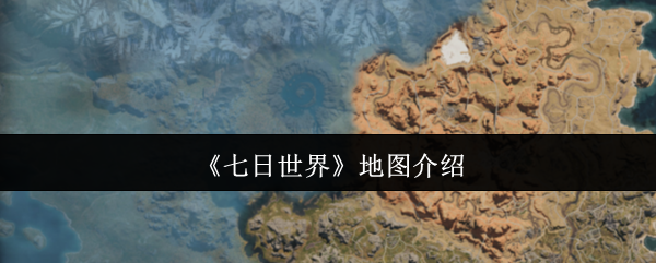 七天世界上有多少张地图
