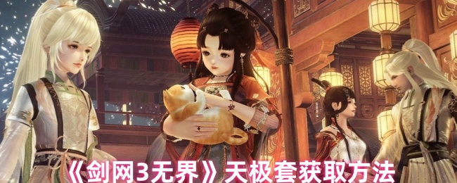 剑网3无界天极套获取方法