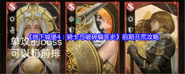 地下城堡4:《骑士与破碎编年史》前期土地复垦策略,建议第一天