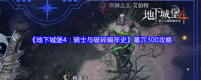 《地下城堡4》:骑士与破碎编年史墓300攻略