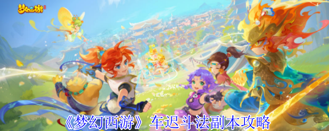 梦幻西游车迟斗法副本策略