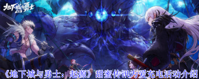 《地下城与勇士：起源》甜蜜传讯为爱充电活动介绍