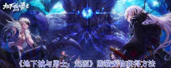 《地下城与勇士：起源》熊猫宠物获得方法