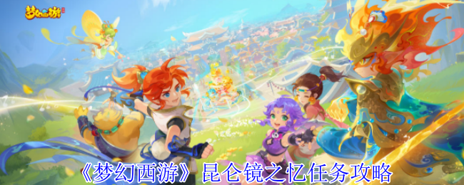 《梦幻西游》昆仑镜之忆任务攻略