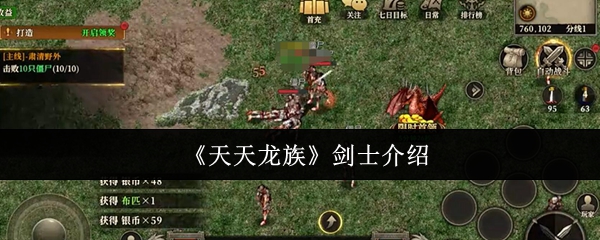 《天天龙族》剑士介绍