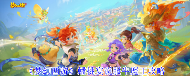 《梦幻西游》蟠桃宴说服牛魔王攻略