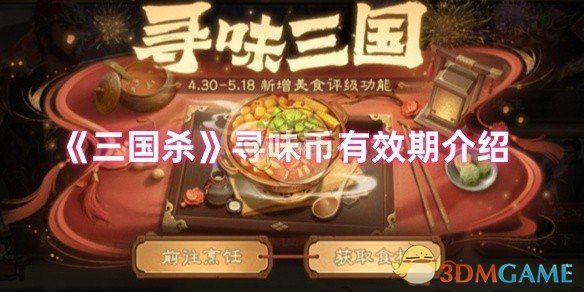 三国杀寻味币能留到下一期吗
