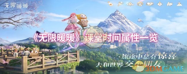 无限暖暖课堂时间属性清单