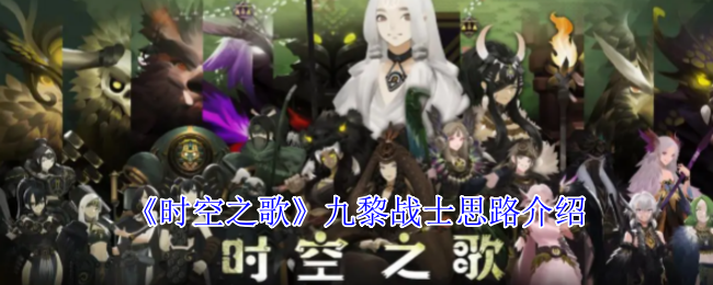 时空之歌九黎士兵详细思路介绍