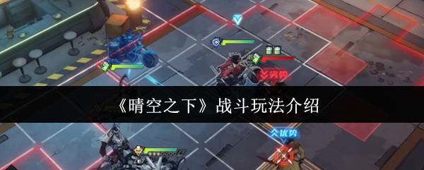 晴空下战斗玩法介绍 游戏将巧妙地利用多环抑制机制和地形互动机