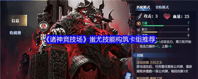 诸神竞技场蚩尤技能建设卡组 背景故事