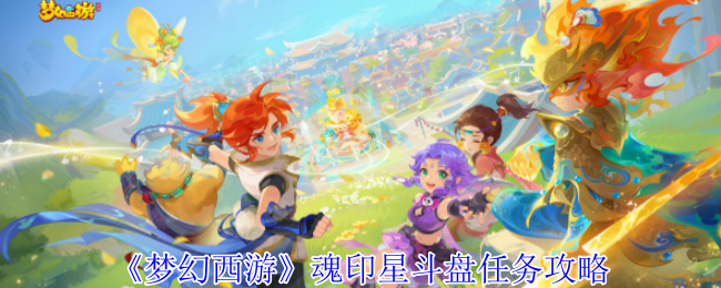 《梦幻西游》魂印星斗盘任务攻略