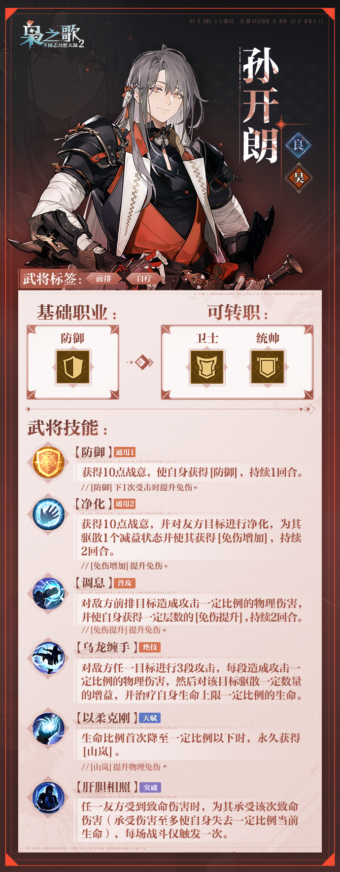 《三国志幻想大陆2：枭之歌》孙开朗角色介绍