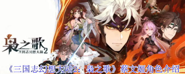 三国幻想大陆2周瑜角色介绍