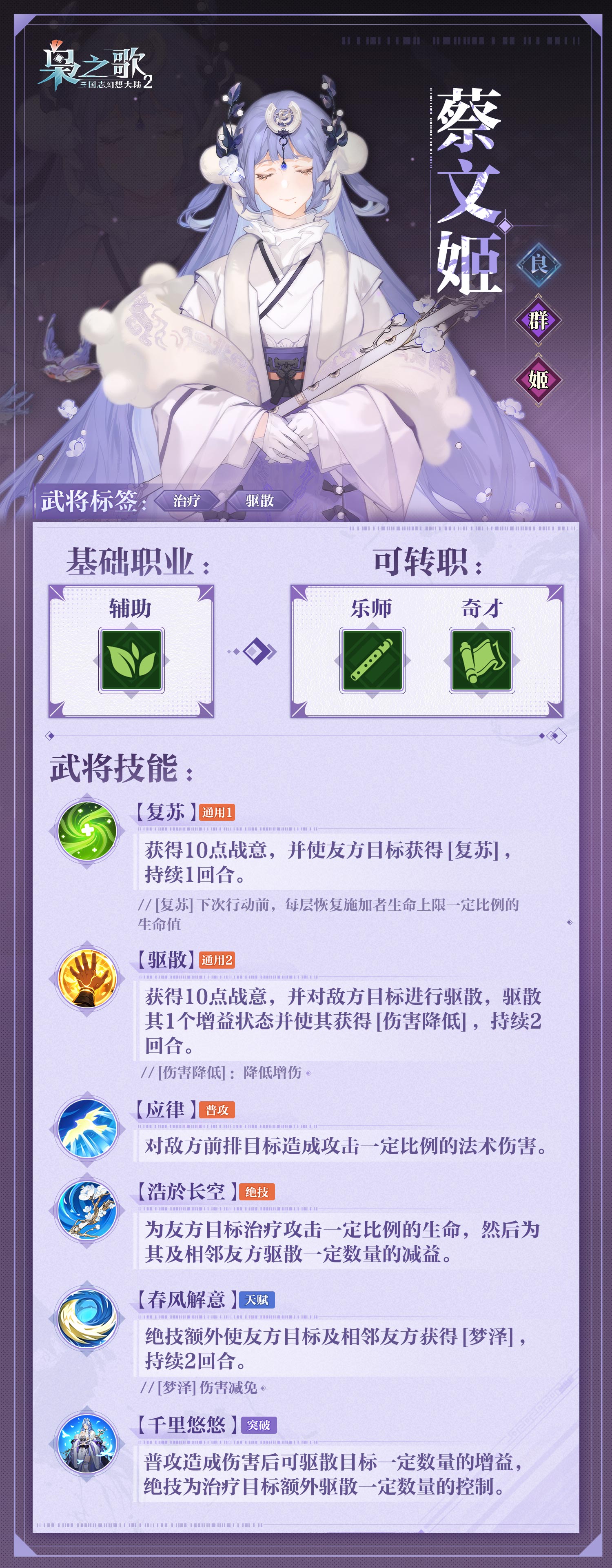 《三国志幻想大陆2：枭之歌》蔡文姬角色介绍