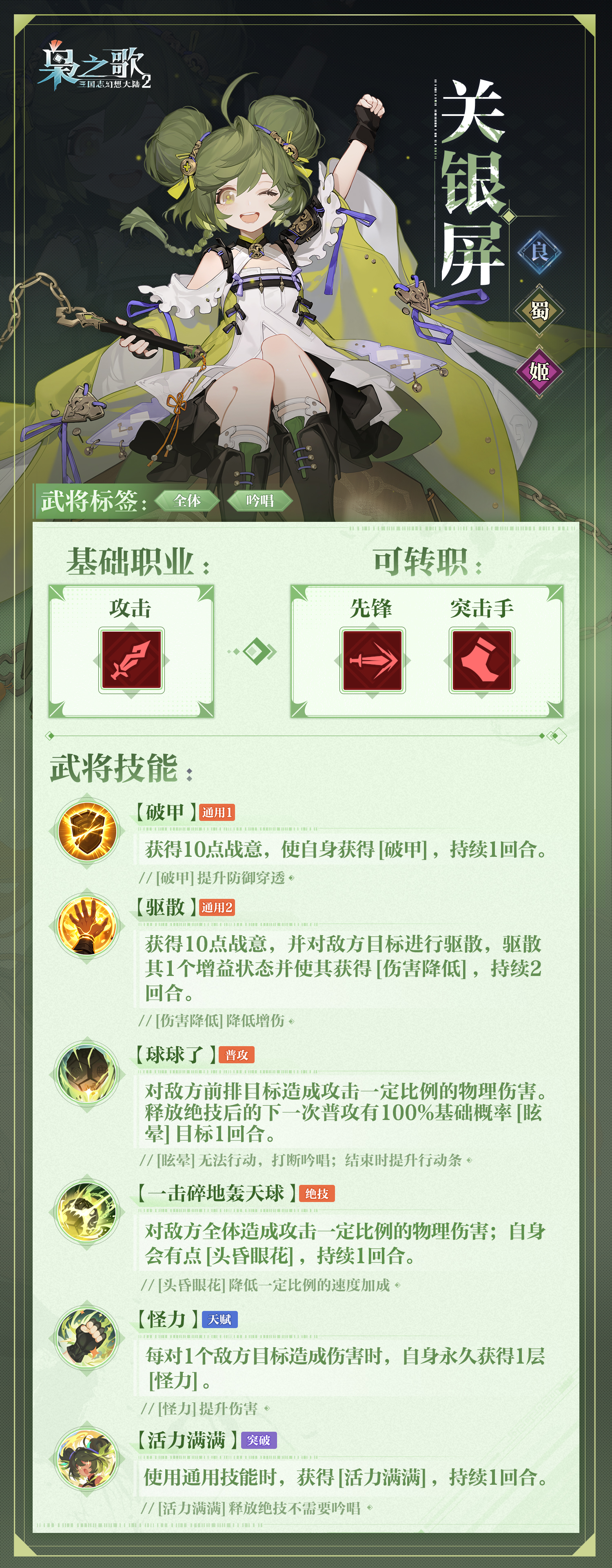 《三国志幻想大陆2：枭之歌》关银屏角色介绍